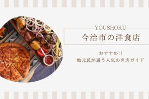 今治市でおすすめの洋食店！地元民が通う人気の名店ガイド