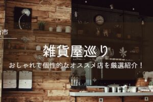 今治市の雑貨屋巡りガイド｜おしゃれで個性的なオススメ店を厳選紹介！