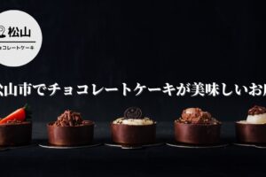 松山市でチョコレートケーキが美味しいお店特集｜リピーター続出の人気店