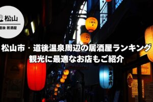 松山市・道後温泉周辺の居酒屋ランキング｜観光に最適なお店もご紹介