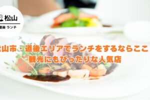 松山市・道後エリアでランチをするならここ！観光にもぴったりな人気店