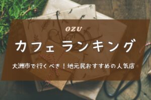 大洲市で行くべきカフェランキング！地元民おすすめの人気店