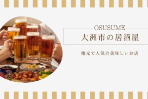 大洲市のおすすめ居酒屋を厳選！地元で人気の美味しいお店
