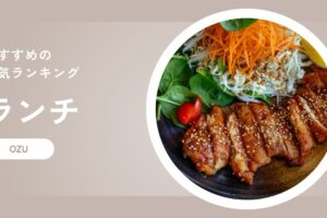 大洲市のランチはここで決まり！おすすめの人気ランキング