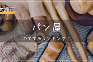 大洲市のパン屋おすすめランキング！人気・美味しいと評判店を厳選紹介