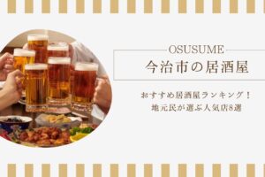 今治市のおすすめ居酒屋ランキング！地元民が選ぶ人気店8選