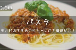 今治市でパスタが食べられるオシャレなお店｜地元民おすすめのお店を厳選紹介！