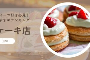 スイーツ好き必見！大洲市で見つけたおすすめケーキ店ランキング