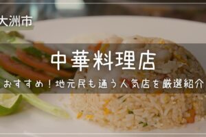 大洲市でおすすめの中華料理店！地元民も通う人気店を厳選紹介