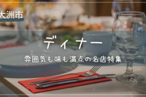 大洲市のディナーはここがおすすめ！雰囲気も味も満点の名店特集