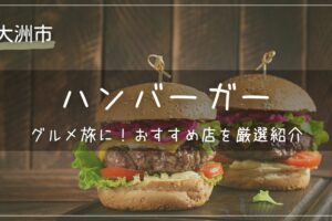大洲市のグルメ旅に！おすすめハンバーガー店を厳選紹介