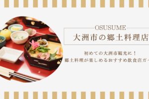 初めての大洲市観光に！郷土料理が楽しめるおすすめ飲食店ガイド