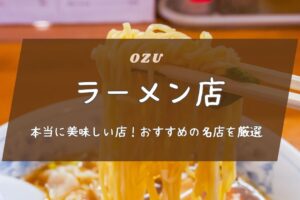 大洲市で本当に美味しいラーメン店！地元民おすすめの名店を厳選