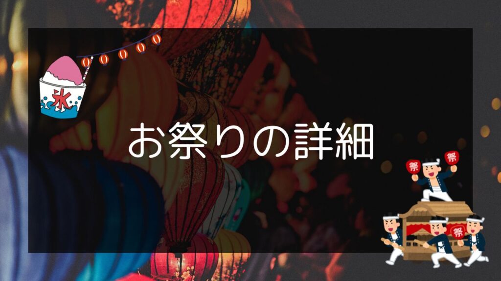 お祭りの詳細