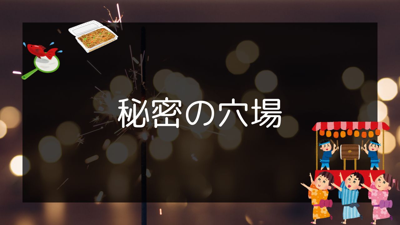 穴場の場所とは?