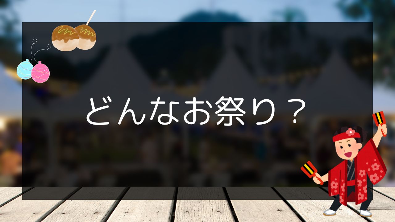 どんなお祭り?