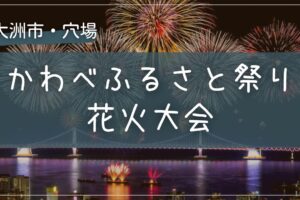 2025年 かわべふるさと祭り花火大会の穴場の場所をこっそり教えます