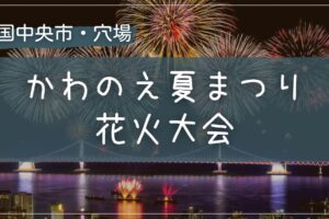 2025年 かわのえ夏まつり花火大会の穴場の場所をこっそり教えます
