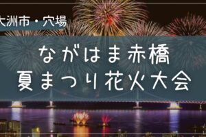 2025年 ながはま赤橋夏まつり花火大会の穴場の場所をこっそり教えます