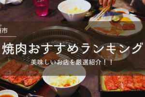 大洲市の焼肉おすすめランキング！美味しいお店を厳選紹介