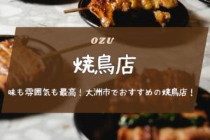 味も雰囲気も最高！大洲市でおすすめの焼鳥店 8選！