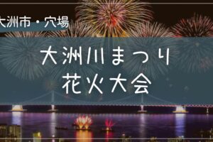 2025年 大洲川まつり花火大会の穴場の場所をこっそり教えます
