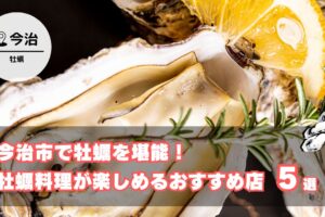 今治市で牡蠣を満喫！地元民おすすめの牡蠣料理が楽しめるお店