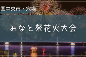 2025年 みなと祭花火大会の穴場の場所をこっそり教えます