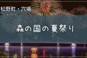 2025年 森の国の夏祭りの穴場の場所をこっそり教えます
