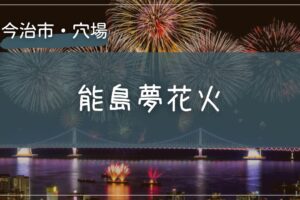 2025年 能島夢花火の穴場の場所をこっそり教えます