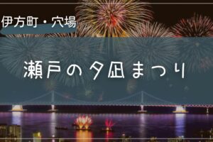 2025年 瀬戸の夕凪まつりの穴場の場所をこっそり教えます