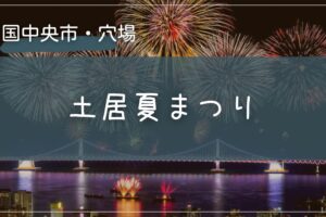 2025年 四国中央市土居夏まつりの穴場の場所をこっそり教えます