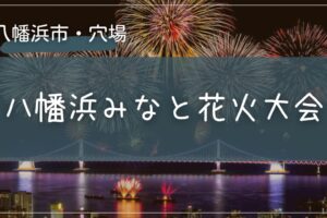 2025年 八幡浜みなと花火大会の穴場の場所をこっそり教えます