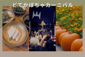どてかぼちゃカーニバルの日程と見どころは？