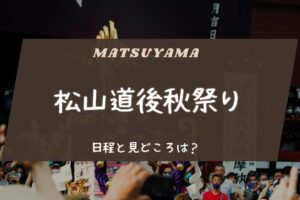 松山道後秋祭りの日程と見どころは？