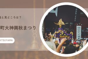 松山古町大神輿秋まつりの日程と見どころは？