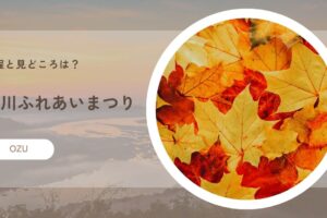 肱川ふれあいまつりの日程と見どころは？