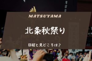 北条秋祭りの日程と見どころは？