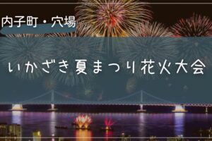 2025年 いかざき夏まつり花火大会の穴場の場所をこっそり教えます