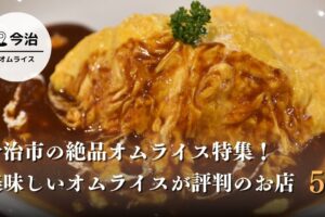 今治市の絶品オムライス特集！美味しいオムライスが評判のお店をご紹介！
