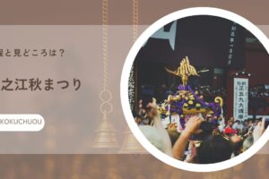 川之江秋まつりの日程と見どころは？