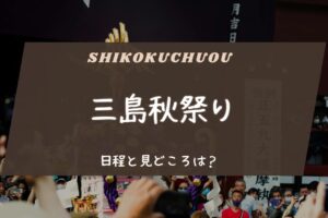伊予三島秋祭りの日程と見どころは？