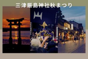 松山三津厳島神社秋まつりの日程と見どころは？