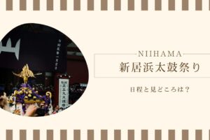 新居浜太鼓祭りの日程と見どころは？