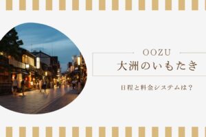 大洲のいもたきの日程と料金システムは？
