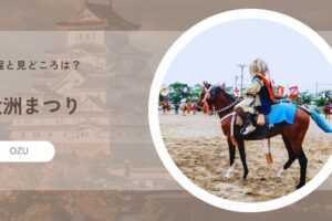 大洲まつりの日程と見どころは？