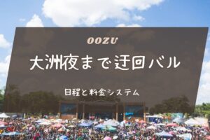 大洲夜まで迂回バルの日程と料金システムは？