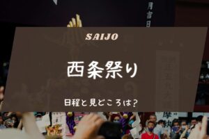 西条祭りの日程と見どころは？