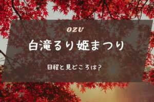 白滝るり姫まつりの日程と見どころは？