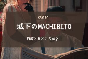 城下のMACHIBITOの日程と見どころは？